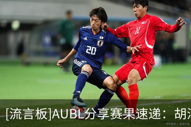 [流言板]AUBL分享赛果速递：胡汇命中高难度绝杀三分，交大晋级决赛